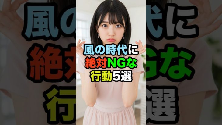 風の時代に絶対NGな行動5選 #スピリチュアル #風の時代 #開運 #感謝 【フル動画は概要欄のリンクから】
