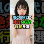 風の時代に絶対NGな行動5選 #スピリチュアル #風の時代 #開運 #感謝 【フル動画は概要欄のリンクから】