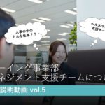 【SCAS会社説明動画】vol.5 ウェルビーイング事業部 ヘルスマネジメント支援チームについて