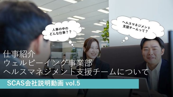 【SCAS会社説明動画】vol.5 ウェルビーイング事業部 ヘルスマネジメント支援チームについて