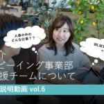 【SCAS会社説明動画】vol.6  ウェルビーイング事業部 WLM支援チームについて