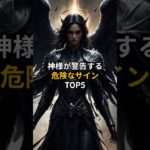 神様が警告する危険なサインTOP5 #スピリチュアル #言霊 #引き寄せ