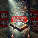 #スピリチュアル #人生が変わる #幸運体質   #開運 VOICEVOX: 青山龍星