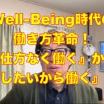 「Well-Being時代の働き方革命！『仕方なく働く』から『したいから働く』へ」