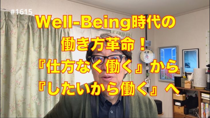 「Well-Being時代の働き方革命！『仕方なく働く』から『したいから働く』へ」