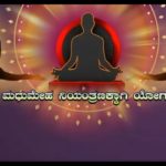 Yoga for Well Being | ಮಧುಮೇಹ ನಿಯಂತ್ರಣಕ್ಕಾಗಿ ಯೋಗ | Devaki Srikant &Aditya srikant| 1.1.25 |DDChandana