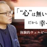 【心理学】前野隆司「“心”は無いだから幸せだ」by LIBERARY(旧名称：リベラルアーツプログラム for Business)
