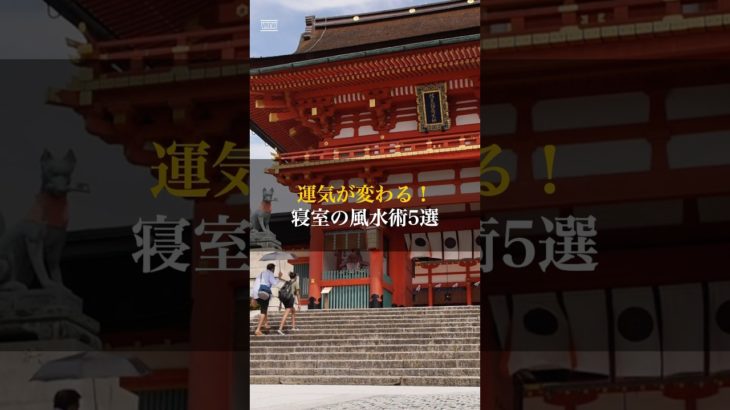 寝室の風水術　#風水 #スピリチュアル #占い #fengshui #chakras