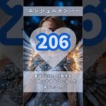 #スピリチュアル #エンジェルナンバー #healing #206 #shorts