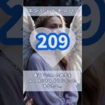 #スピリチュアル #エンジェルナンバー #healing #209 #shorts