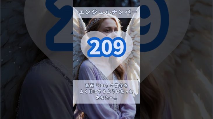 #スピリチュアル #エンジェルナンバー #healing #209 #shorts