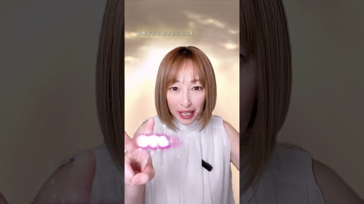 覚醒するとこんな変化がおきます　#金運 #スピリチュアル#short#次元上昇