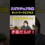 【危険信号】スピリチュアルを語るネットワークビジネスからは全力で逃げて！ #ネットワークビジネス  #権利収入 #スピリチュアル #自己啓発 #相談 #short