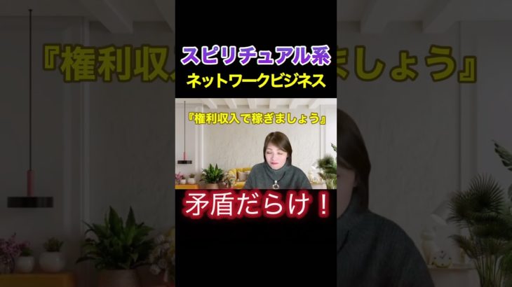 【危険信号】スピリチュアルを語るネットワークビジネスからは全力で逃げて！ #ネットワークビジネス  #権利収入 #スピリチュアル #自己啓発 #相談 #short