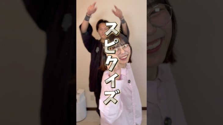 スピクイズ⑥#shorts #スピクイズ#スピリチュアル#クイズ #クイズチャレンジ #ラランド #すずめ組