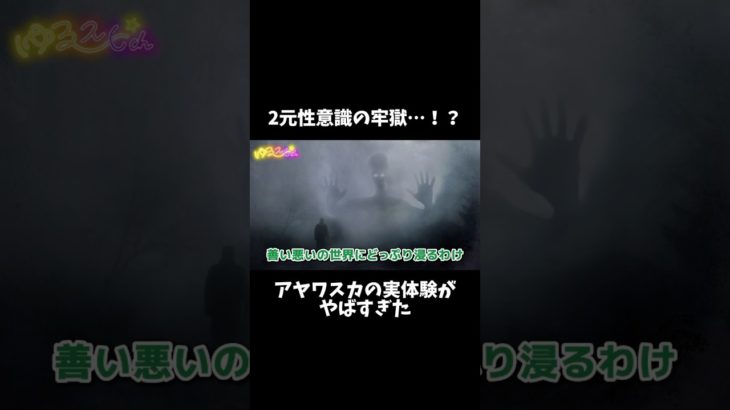 意識の牢獄…！？アヤワスカ実体験　#shorts #スピリチュアル #アヤワスカ #実体験 #目覚め #覚醒 #ワンネス #すずめ組