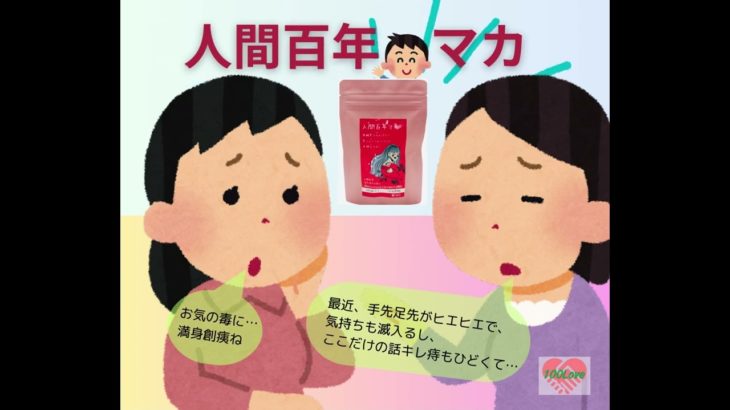 【人間百年】マカ　#shorts #健康 #長寿 #人間百年 #健康寿命 #ウェルビーイング #アンチエイジング #人生100年時代 #高齢化社会