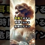 耳鳴りのする時間でわかる危険なサイン #スピリチュアル #開運 #運気 #耳鳴り #shorts