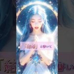 #恋愛成就 #恋愛運 #スピリチュアル #shorts