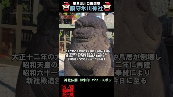 #鎮守氷川神社 #開運 #御朱印 #スピリチュアル #浄化 #パワースポット #御朱イニスト #歴史 #神社 #神社チューバー #埼玉県 #聖地巡礼 #厄除 #shorts