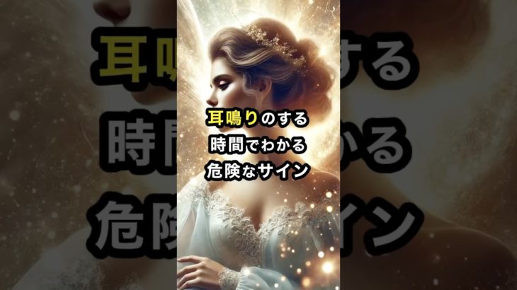 耳鳴りのする時間でわかる危険なサイン #スピリチュアル #開運 #運気 #耳鳴り #shorts