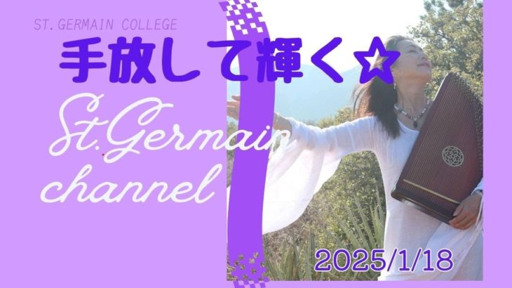 セントジャーメインチャネルスピリチュアル『手放して輝く☆』