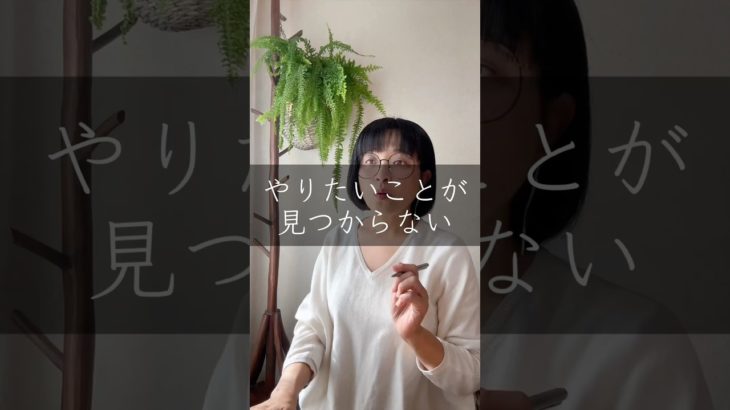 やりたいことが見つからない　#覚醒 #スピリチュアル