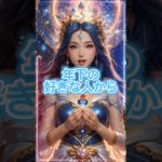 #スピリチュアル #恋が叶う音源 #恋が叶う #開運 #恋愛 #恋愛成就 #復縁できる曲 #占い