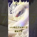 スピリチュアルメッセージ運気上昇恋愛運上昇邪気退散占い師めう金運上昇