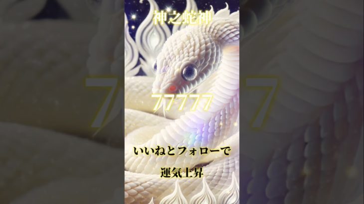 スピリチュアルメッセージ運気上昇恋愛運上昇邪気退散占い師めう金運上昇