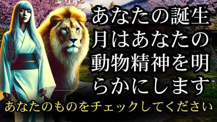 あなたの誕生日月のスピリチュアルな動物を見つけてください – その啓示はあなたの口を開いたままにするでしょう