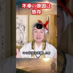 不幸の原因は依存 #主体的 #幸せになる秘訣 #スピリチュアル