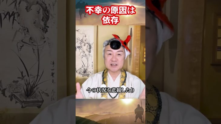 不幸の原因は依存 #主体的 #幸せになる秘訣 #スピリチュアル