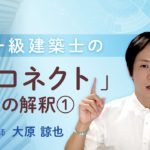 【ウェルビーイング】一級建築士の「コネクト」の解釈