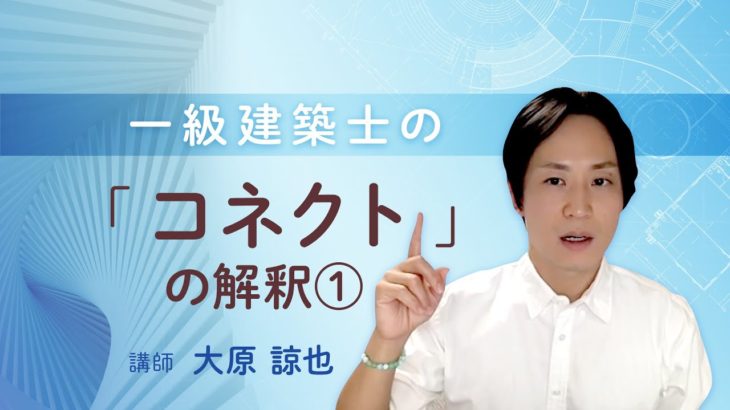 【ウェルビーイング】一級建築士の「コネクト」の解釈