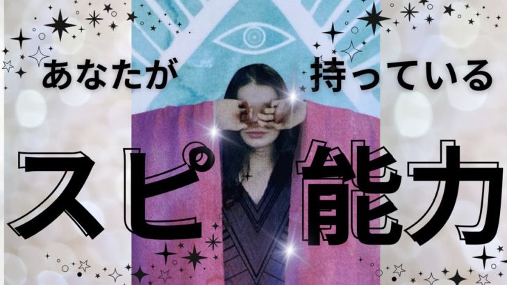 あなたが持っているスピリチュアル能力🌙🔮✨