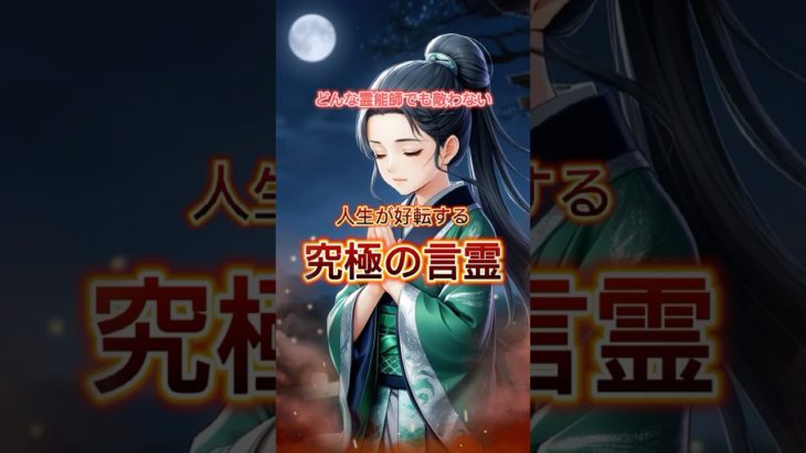 日本最古にて最強の言霊#占い #スピリチュアル#言霊 #開運