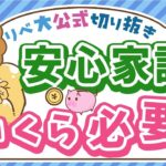 【年収の○倍？】経済的に安心できる「ファイナンシャル・ウェルビーイング」について解説【リベ大公式切り抜き】
