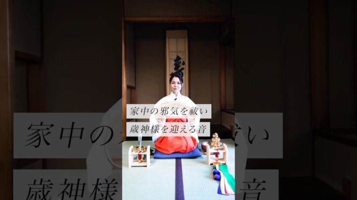 家中の邪気を祓い歳神様を迎える音　#スピリチュアル　#スピリチュアルメッセージ　#スピリチュアルカウンセラー　#浄化　#波動　#運気　#邪気祓い