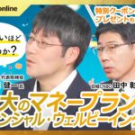 【収入や金融資産が多いほど幸せ…ではない│横田健一氏×田中彰一氏】話題のファイナンシャル・ウェルビーイング検定／人生100年時代に必要な金融リテラシー／延びる平均寿命、経済的不安は全世代「老後資金」に