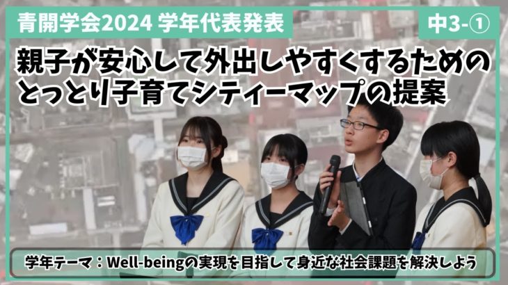 『青開学会2024 中3学年代表プレゼン「Well-being（ウェル ビーイング）の実現を目指して身近な社会課題を解決しよう」（1/2）』青翔開智中学校・高等学校2024 #242