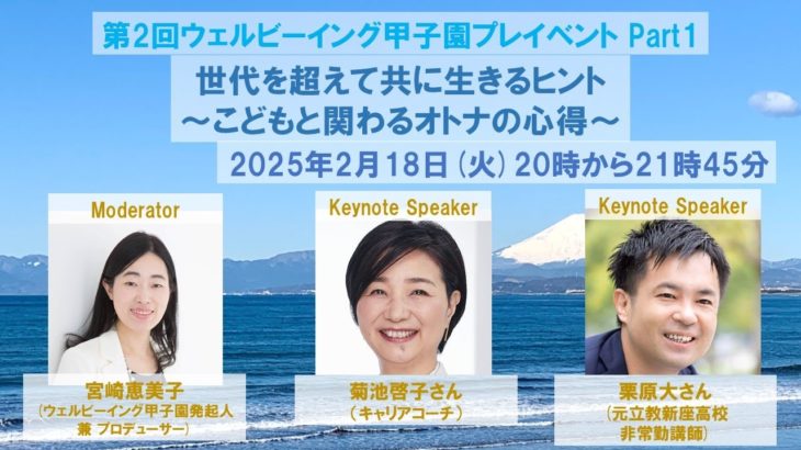 【2025年2月18日開催 第2回ウェルビーイング甲子園プレイベント Part1】 世代を超えて共に生きるヒント 〜こどもと関わるオトナの心得〜(菊池啓子先生・栗原大先生)