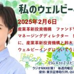 私のウェルビーイング（2025年2月6日）