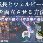 企業成長とウェルビーイングを両立させる方法 – 3人の専門家が語る日本企業の進化と未来 -【ウェルビーイング時代のチェンジマネジメント 第7回後編 対話】