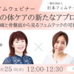 第78回：ランチタイムウェビナー  女性の体ケアの新たなアプローチ～腰痛と骨盤底から見るフェムテックの可能性～  #フェムテック #フェムケア #ウェルビーイング #日本フェムテック協会