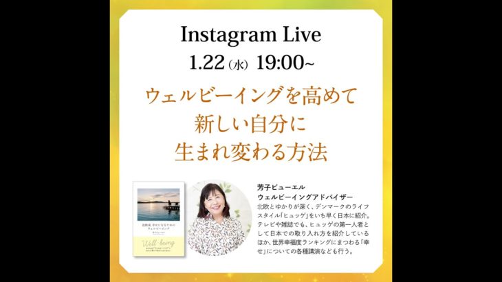Instagram Live アーカイブ 2025年1月22日 芳子ビューエル 「ウェルビーイングを高めて新しい自分に生まれ変わる方法」