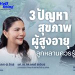[PODCAST] Well-Being | 3 ปัญหาสุขภาพผู้สูงอายุ ลูกหลานควรรู้