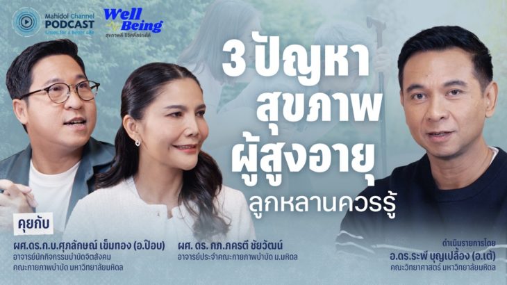 [PODCAST] Well-Being | 3 ปัญหาสุขภาพผู้สูงอายุ ลูกหลานควรรู้
