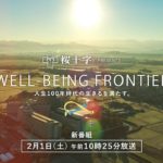 WELL-BEING FRONTIER vol.1 CM