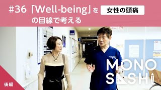 対談企画【Well-Being×女性の頭痛】（後編）脳神経外科医 清水俊彦先生と日本女性ウェルビーイング学会代表 笹尾敬子さんに聞く – その痛み、防げるかも？知っておきたい頭痛のすべて